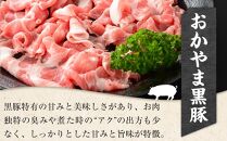 豚肉 おかやま 黒豚 切り落とし 約1.05kg（ 約350g × 3パック ） 小分け パック スライス スライス肉 ぶた お弁当 おかず 冷凍