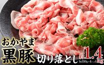 おかやま 黒豚 切り落とし 約1.4kg（約350g×4パック）豚肉小分けパック スライス スライス肉 ぶた お弁当 おかず 冷凍[No.5220-1490]