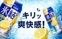 キリン 氷結(R) シチリア産 レモン ＜岡山市工場産＞ 350ml 缶 × 24本 お酒 チューハイ 飲料 飲み会 宅飲み 家飲み 宴会 ケース ギフト