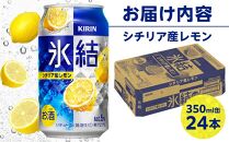 キリン 氷結(R) シチリア産 レモン ＜岡山市工場産＞ 350ml 缶 × 24本 お酒 チューハイ 飲料 飲み会 宅飲み 家飲み 宴会 ケース ギフト