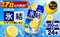 キリン&nbsp;氷結&nbsp;シチリア産&nbsp;レモン&nbsp;350ml&nbsp;×&nbsp;24本（1ケース）&nbsp;＜岡山市工場産＞&nbsp;｜氷結&nbsp;お酒&nbsp;アルコール&nbsp;チューハイ&nbsp;&nbsp;酒&nbsp;飲料&nbsp;飲み会&nbsp;宅飲み&nbsp;家飲み&nbsp;BBQ&nbsp;ギフト