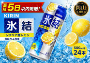 キリン&nbsp;氷結シチリア産&nbsp;レモン&nbsp;&nbsp;500ml&nbsp;×&nbsp;24本（1ケース）&nbsp;＜岡山市工場産＞&nbsp;｜氷結&nbsp;お酒&nbsp;アルコール&nbsp;チューハイ&nbsp;&nbsp;酒&nbsp;飲料&nbsp;飲み会&nbsp;宅飲み&nbsp;家飲み&nbsp;BBQ&nbsp;ギフト