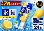 キリン&nbsp;氷結シチリア産&nbsp;レモン&nbsp;&nbsp;500ml&nbsp;×&nbsp;24本（1ケース）&nbsp;＜岡山市工場産＞&nbsp;｜氷結&nbsp;お酒&nbsp;アルコール&nbsp;チューハイ&nbsp;&nbsp;酒&nbsp;飲料&nbsp;飲み会&nbsp;宅飲み&nbsp;家飲み&nbsp;BBQ&nbsp;ギフト