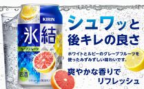 キリン 氷結(R)  グレープフルーツ ＜岡山市工場産＞ 350ml 缶 × 24本 お酒 チューハイ 飲料 飲み会 宅飲み 家飲み 宴会 ケース ギフト