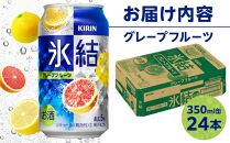 キリン 氷結(R)  グレープフルーツ ＜岡山市工場産＞ 350ml 缶 × 24本 お酒 チューハイ 飲料 飲み会 宅飲み 家飲み 宴会 ケース ギフト