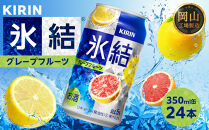 キリン&nbsp;氷結&nbsp;&nbsp;グレープフルーツ&nbsp;350ml&nbsp;×&nbsp;24本&nbsp;（1ケース）&nbsp;＜岡山市工場産＞&nbsp;｜氷結&nbsp;お酒&nbsp;アルコール&nbsp;チューハイ&nbsp;&nbsp;酒&nbsp;飲料&nbsp;飲み会&nbsp;宅飲み&nbsp;家飲み&nbsp;BBQ&nbsp;ギフト