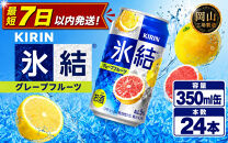キリン&nbsp;氷結&nbsp;&nbsp;グレープフルーツ&nbsp;350ml&nbsp;×&nbsp;24本&nbsp;（1ケース）&nbsp;＜岡山市工場産＞&nbsp;｜氷結&nbsp;お酒&nbsp;アルコール&nbsp;チューハイ&nbsp;&nbsp;酒&nbsp;飲料&nbsp;飲み会&nbsp;宅飲み&nbsp;家飲み&nbsp;BBQ&nbsp;ギフト