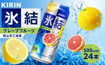 キリン&nbsp;氷結(R)&nbsp;&nbsp;グレープフルーツ&nbsp;＜岡山市工場産＞&nbsp;500ml&nbsp;缶&nbsp;×&nbsp;24本&nbsp;お酒&nbsp;チューハイ&nbsp;飲料&nbsp;飲み会&nbsp;宅飲み&nbsp;家飲み&nbsp;宴会&nbsp;ケース&nbsp;ギフト