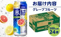 キリン&nbsp;氷結(R)&nbsp;&nbsp;グレープフルーツ&nbsp;＜岡山市工場産＞&nbsp;500ml&nbsp;缶&nbsp;×&nbsp;24本&nbsp;お酒&nbsp;チューハイ&nbsp;飲料&nbsp;飲み会&nbsp;宅飲み&nbsp;家飲み&nbsp;宴会&nbsp;ケース&nbsp;ギフト
