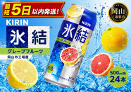 キリン&nbsp;氷結&nbsp;グレープフルーツ&nbsp;&nbsp;500ml&nbsp;×&nbsp;24本（1ケース）&nbsp;＜岡山市工場産＞&nbsp;｜氷結&nbsp;お酒&nbsp;アルコール&nbsp;チューハイ&nbsp;&nbsp;酒&nbsp;飲料&nbsp;飲み会&nbsp;宅飲み&nbsp;家飲み&nbsp;BBQ&nbsp;ギフト