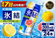キリン&nbsp;氷結&nbsp;グレープフルーツ&nbsp;&nbsp;500ml&nbsp;×&nbsp;24本（1ケース）&nbsp;＜岡山市工場産＞&nbsp;｜氷結&nbsp;お酒&nbsp;アルコール&nbsp;チューハイ&nbsp;&nbsp;酒&nbsp;飲料&nbsp;飲み会&nbsp;宅飲み&nbsp;家飲み&nbsp;BBQ&nbsp;ギフト