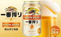 キリン 一番搾り 生 ビール ＜岡山市工場産＞ 350ml 缶 × 24本 お酒 晩酌 飲み会 宅飲み 家飲み 宴会 ケース ギフト