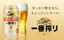 キリン 一番搾り 生 ビール ＜岡山市工場産＞ 350ml 缶 × 24本 お酒 晩酌 飲み会 宅飲み 家飲み 宴会 ケース ギフト