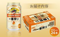 キリン 一番搾り 生 ビール ＜岡山市工場産＞ 350ml 缶 × 24本 お酒 晩酌 飲み会 宅飲み 家飲み 宴会 ケース ギフト