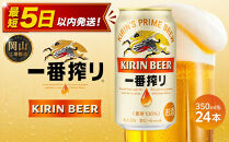 キリン&nbsp;一番搾り&nbsp;生ビール&nbsp;&nbsp;350ml&nbsp;&nbsp;×&nbsp;24本&nbsp;＜岡山市工場産＞&nbsp;|&nbsp;KIRIN&nbsp;麒麟&nbsp;キリンビール&nbsp;一番搾り&nbsp;お酒&nbsp;晩酌&nbsp;飲み会&nbsp;宅飲み&nbsp;家飲み&nbsp;宴会&nbsp;ケース&nbsp;ギフト