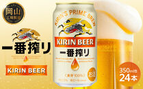 キリン&nbsp;一番搾り&nbsp;生ビール&nbsp;&nbsp;350ml&nbsp;&nbsp;×&nbsp;24本&nbsp;＜岡山市工場産＞&nbsp;|&nbsp;KIRIN&nbsp;麒麟&nbsp;キリンビール&nbsp;一番搾り&nbsp;お酒&nbsp;晩酌&nbsp;飲み会&nbsp;宅飲み&nbsp;家飲み&nbsp;宴会&nbsp;ケース&nbsp;ギフト