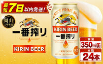 キリン&nbsp;一番搾り&nbsp;生ビール&nbsp;&nbsp;350ml&nbsp;&nbsp;×&nbsp;24本&nbsp;＜岡山市工場産＞&nbsp;|&nbsp;KIRIN&nbsp;麒麟&nbsp;キリンビール&nbsp;一番搾り&nbsp;お酒&nbsp;晩酌&nbsp;飲み会&nbsp;宅飲み&nbsp;家飲み&nbsp;宴会&nbsp;ケース&nbsp;ギフト