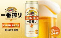 キリン 一番搾り 生 ビール ＜岡山市工場産＞ 500ml 缶 × 24本 お酒 晩酌 飲み会 宅飲み 家飲み 宴会 ケース ギフト