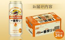 キリン 一番搾り 生 ビール ＜岡山市工場産＞ 500ml 缶 × 24本 お酒 晩酌 飲み会 宅飲み 家飲み 宴会 ケース ギフト