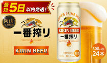 キリン&nbsp;一番搾り&nbsp;生ビール&nbsp;&nbsp;500ml&nbsp;&nbsp;×&nbsp;24本&nbsp;＜岡山市工場産＞&nbsp;|&nbsp;KIRIN&nbsp;麒麟&nbsp;キリンビール&nbsp;一番搾り&nbsp;お酒&nbsp;晩酌&nbsp;飲み会&nbsp;宅飲み&nbsp;家飲み&nbsp;宴会&nbsp;ケース&nbsp;ギフト