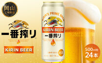 キリン&nbsp;一番搾り&nbsp;生ビール&nbsp;&nbsp;500ml&nbsp;&nbsp;×&nbsp;24本&nbsp;＜岡山市工場産＞&nbsp;|&nbsp;KIRIN&nbsp;麒麟&nbsp;キリンビール&nbsp;一番搾り&nbsp;お酒&nbsp;晩酌&nbsp;飲み会&nbsp;宅飲み&nbsp;家飲み&nbsp;宴会&nbsp;ケース&nbsp;ギフト