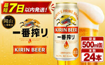 キリン&nbsp;一番搾り&nbsp;生ビール&nbsp;&nbsp;500ml&nbsp;&nbsp;×&nbsp;24本&nbsp;＜岡山市工場産＞&nbsp;|&nbsp;KIRIN&nbsp;麒麟&nbsp;キリンビール&nbsp;一番搾り&nbsp;お酒&nbsp;晩酌&nbsp;飲み会&nbsp;宅飲み&nbsp;家飲み&nbsp;宴会&nbsp;ケース&nbsp;ギフト