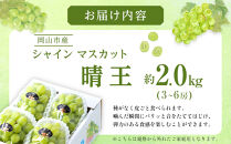 ぶどう&nbsp;2026年&nbsp;&nbsp;ご家庭用&nbsp;シャイン&nbsp;マスカット&nbsp;晴王&nbsp;3～6房&nbsp;約2kg&nbsp;ブドウ&nbsp;葡萄&nbsp;&nbsp;岡山県産&nbsp;国産&nbsp;フルーツ&nbsp;果物