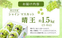 ぶどう&nbsp;2026年&nbsp;&nbsp;ご家庭用&nbsp;シャイン&nbsp;マスカット&nbsp;晴王&nbsp;3～6房&nbsp;約1.5kg&nbsp;ブドウ&nbsp;葡萄&nbsp;&nbsp;岡山県産&nbsp;国産&nbsp;フルーツ&nbsp;果物