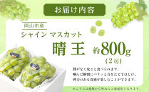 ぶどう&nbsp;2026年&nbsp;&nbsp;ご家庭用&nbsp;シャイン&nbsp;マスカット&nbsp;晴王&nbsp;約400g×2房&nbsp;ブドウ&nbsp;葡萄&nbsp;&nbsp;岡山県産&nbsp;国産&nbsp;フルーツ&nbsp;果物