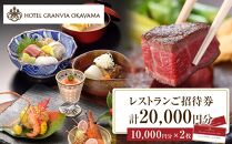 ホテルグランヴィア岡山 レストランご招待券 10,000円分×2枚