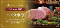 ホテルグランヴィア岡山 レストランご招待券 備彩ペア食事券 50,000円×1枚