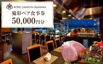 ホテルグランヴィア岡山 レストランご招待券 備彩ペア食事券 50,000円×1枚