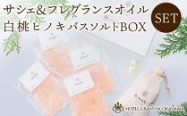 白桃 ヒノキ バスソルトBOX 4袋（1袋40g）とサシェ＆フレグランスオイルのセット ホテルグランヴィア岡山