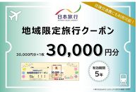 岡山県岡山市 日本旅行 地域限定旅行クーポン30,000円分