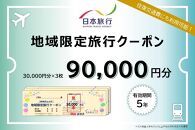 岡山県岡山市 日本旅行 地域限定旅行クーポン90,000円分