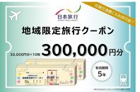 岡山県岡山市 日本旅行 地域限定旅行クーポン300,000円分