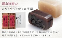 廣榮堂 備前古式羊羹 2本セット（2種 1本400g）