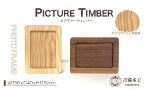 PICTURE TIMBER（ピクチャーティンバー）写真立て／木工品 雑貨 吉備木工株式会社 ホワイトアッシュ無垢 