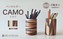 CAMO（ケモウ）ペンホルダー ／木工品 雑貨 文具 吉備木工株式会社 縦目 