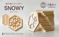 SNOWY（スノーウィ）コースター ／木工品 雑貨 食器 吉備木工株式会社 毘沙門亀甲 