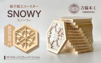 SNOWY（スノーウィ）コースター ／木工品 雑貨 食器 吉備木工株式会社 毘沙門亀甲＃2 