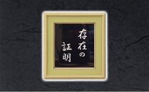 晴れの国 岡山 本染め別注「言葉額」橘 染物店 