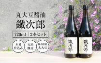 丸大豆醤油&nbsp;鐵次郎&nbsp;720ml&nbsp;2本セット&nbsp;山近醤油醸造場&nbsp;調味料&nbsp;しょうゆ&nbsp;国産