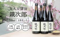 丸大豆醤油&nbsp;鐵次郎&nbsp;720ml&nbsp;4本セット&nbsp;山近醤油醸造場&nbsp;調味料&nbsp;しょうゆ&nbsp;国産