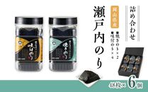 瀬戸内のり詰合せ（岡山県産味付のり・焼のり）6個