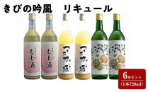 きびの吟風　リキュール　6本セット（1本720ml）