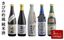 きびの吟風　純米酒　5本セット（1本720ml）