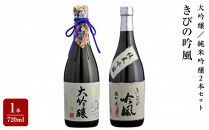 きびの吟風　大吟醸／純米吟醸2本セット（1本720ml）