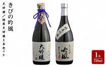 きびの吟風　大吟醸／純米大吟醸2本セット（1本720ml）