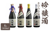 きびの吟風　吟醸酒　4本（1本720ml）